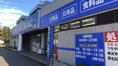 ハックドラッグ 都筑ふれあいの丘駅前店 神奈川県横浜市都筑区葛が谷 ドラッグストア Yahoo ロコ