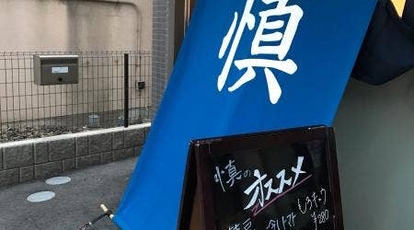 呑喰道楽 慎 神奈川県川崎市宮前区犬蔵 居酒屋 寿司 焼き鳥 Yahoo ロコ