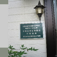 中嶋社労士事務所の写真