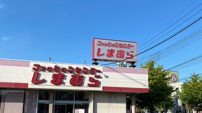 しまむら 吉川店 埼玉県吉川市保 アパレル Yahoo ロコ