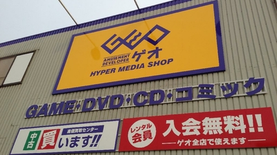 ゲオ新座大和田店 埼玉県新座市大和田 レンタルcd Dvd ビデオ Yahoo ロコ