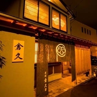 日本料理・鮨 倉久 新潟本店の写真