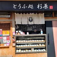 とうふ処 杉原/Sugihara Tofuの写真