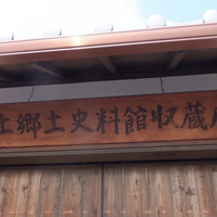 田上郷土史料館の写真