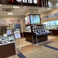 中日印章マーサ 21店の写真