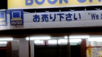 ブックオフ 長岡川崎店 新潟県長岡市豊 リサイクルショップ Yahoo ロコ