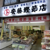 安藤鰹節店の写真
