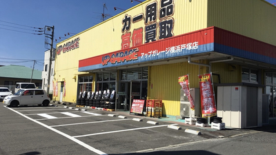 アップガレージ 横浜戸塚店 U 神奈川県横浜市戸塚区東俣野町 カー用品 Yahoo ロコ