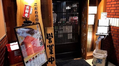 寿司酒場 まぐろ人 吉祥寺店 東京都武蔵野市吉祥寺本町 回転寿司 すし Yahoo ロコ