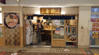 舎鈴 横浜ポルタ 神奈川県横浜市西区高島 ラーメン 餃子 Yahoo ロコ