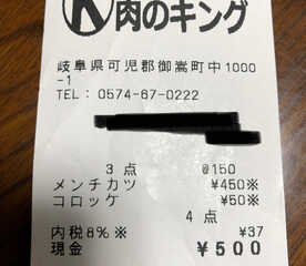 肉のキング 岐阜県可児郡御嵩町中 天ぷら Yahoo ロコ