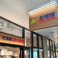 北海道フーディスト 北海道うまいもの館 ジ・アウトレット湘南平塚店の写真