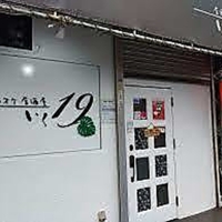 カラオケ居酒屋19～いく～の写真
