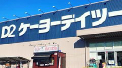 ケーヨーデイツー 洋光台店 神奈川県横浜市磯子区洋光台 ホームセンター Yahoo ロコ