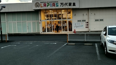 LAPIAS万代家具岐阜店(岐阜県本巣郡北方町高屋/家具店) - Yahoo!ロコ