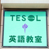 TESOL英語教室の写真