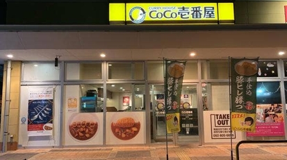 カレーハウス Coco壱番屋 ハローパーク周船寺店 福岡県福岡市西区大字千里 カレー Yahoo ロコ