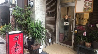 中国料理 群来軒 / グンライケン>