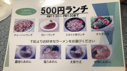 ラーメンしのちゃん 山梨県富士吉田市緑ケ丘 ラーメン店 Yahoo ロコ